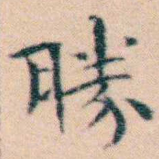 文征明勝书法图片
