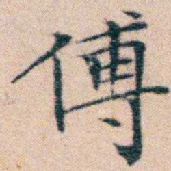 文征明傅书法图片