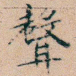 文征明聲书法图片