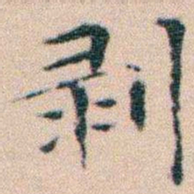 文征明剥书法图片
