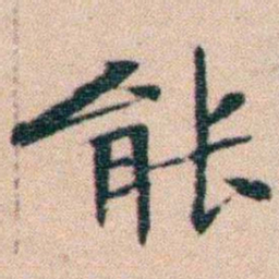 文征明能书法图片