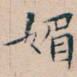 文征明媚书法图片