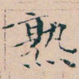 文征明熟书法图片