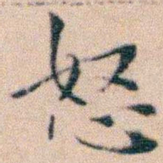 文征明怒书法图片