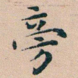 文征明旁书法图片