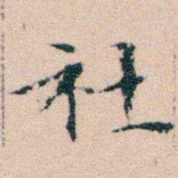文征明社书法图片