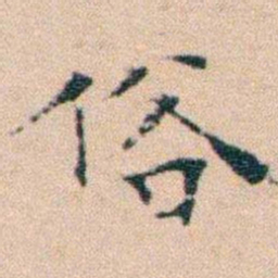 文征明俗书法图片
