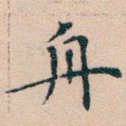 文征明舟书法图片