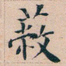 文征明蔽书法图片