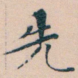 文征明先书法图片