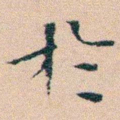 文征明於书法图片
