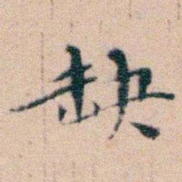 文征明缺书法图片