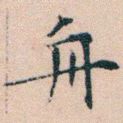 文征明舟书法图片