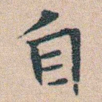 赵孟頫㘸书法图片