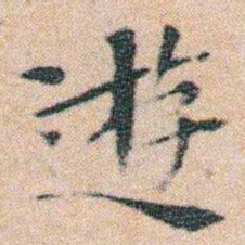 文征明遊书法图片
