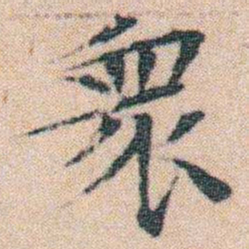 文征明衆书法图片