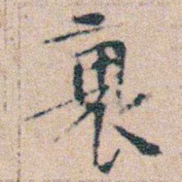 文征明衰书法图片