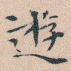 文征明遊书法图片
