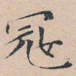 文征明㓂书法图片