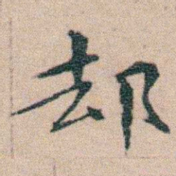 文征明却书法图片