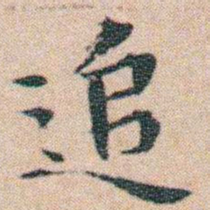 文征明追书法图片