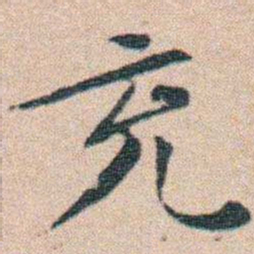 文征明充书法图片