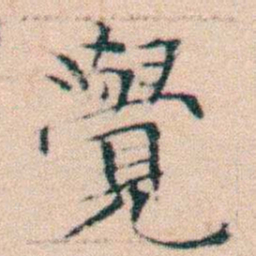 文征明覺书法图片