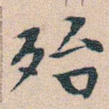 文征明殆书法图片