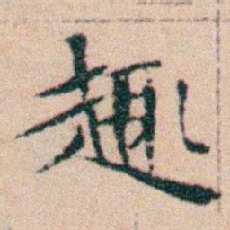 文征明趣书法图片