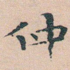 文征明仲书法图片