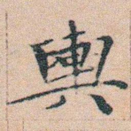 文征明輿书法图片