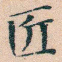 文征明匠书法图片