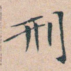 文征明刑书法图片