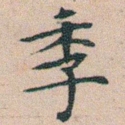 文征明季书法图片