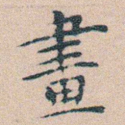 文征明畫书法图片