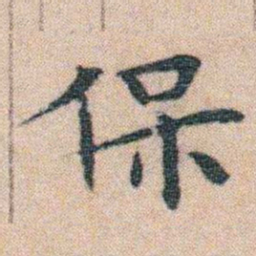 文征明保书法图片