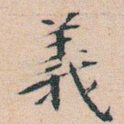 文征明義书法图片