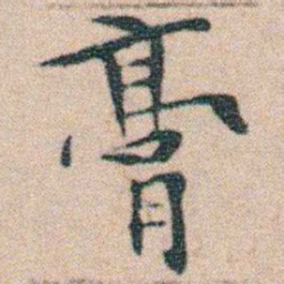 文征明膏书法图片