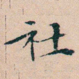文征明社书法图片