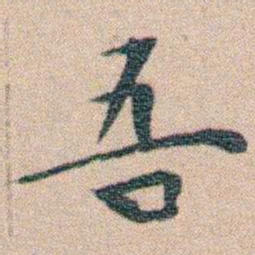文征明吾书法图片