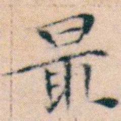 文征明最书法图片