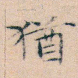 文征明猶书法图片