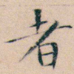 文征明者书法图片