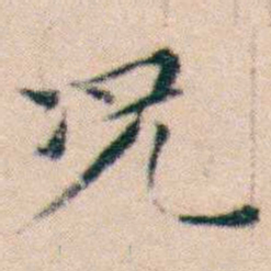 文征明况书法图片