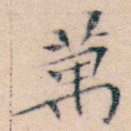 文征明萬书法图片