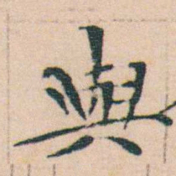 文征明與书法图片