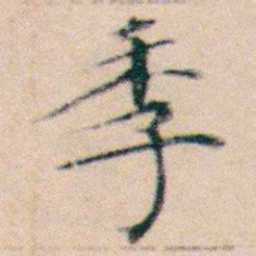 文征明季书法图片