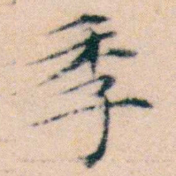 文征明季书法图片