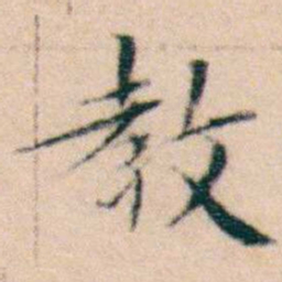 文征明教书法图片