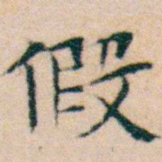 文征明假书法图片